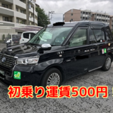 神奈川タクシー初乗り運賃500円！2月1日より首都圏のタクシー料金改定！